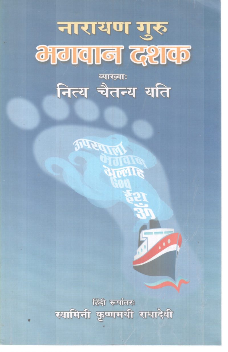 BHAGAVAN DASHAK BY NARAYANA GURU