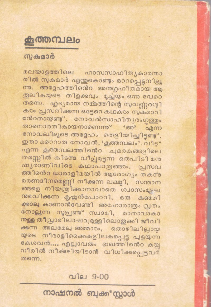 KOOTHAMBALAM BY SUKUMAR - Image 2