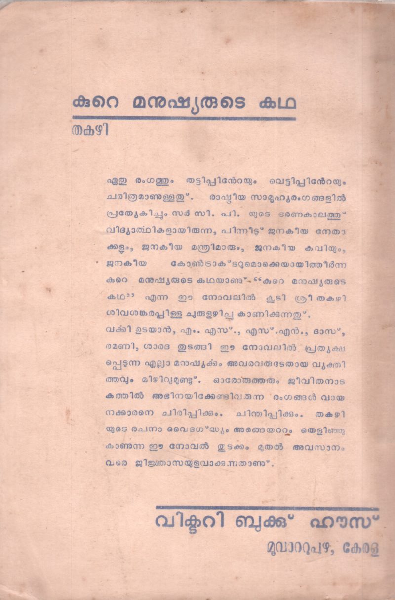 KURE MANUSHYARUDE KATHA BY THAKAZHI - Image 2