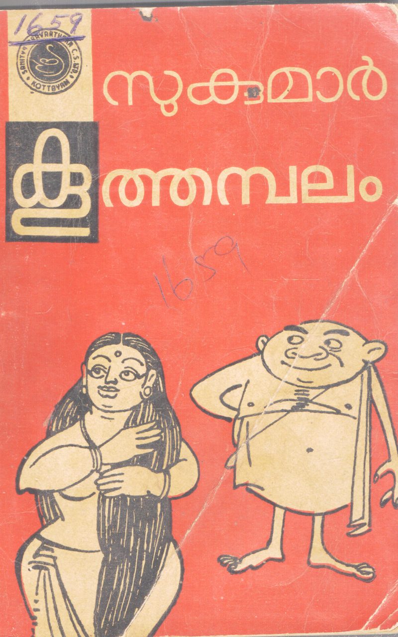 KOOTHAMBALAM BY SUKUMAR