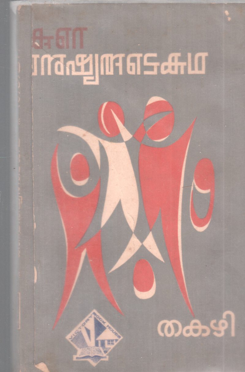 KURE MANUSHYARUDE KATHA BY THAKAZHI