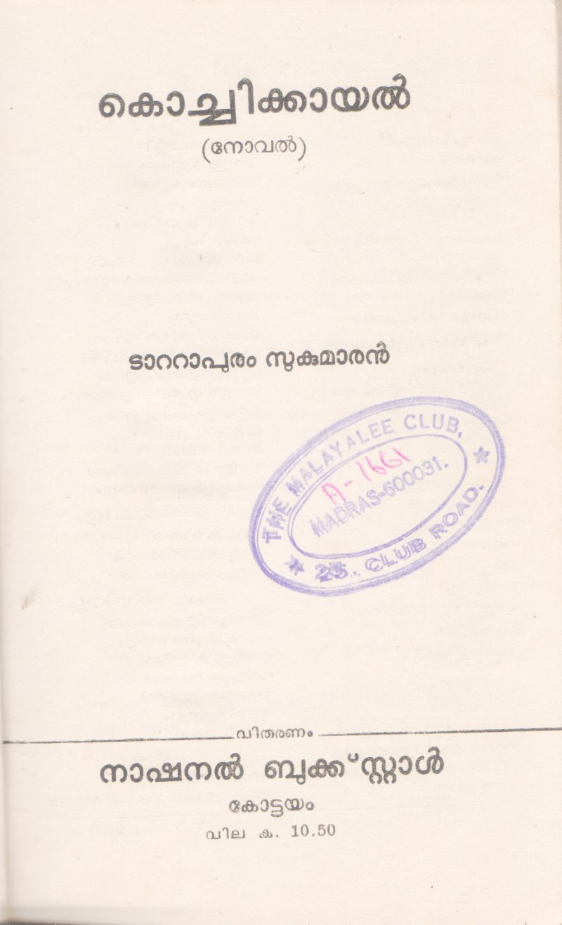KOCHIKKAYAL BY TATTAPURAM SUKUMARAN