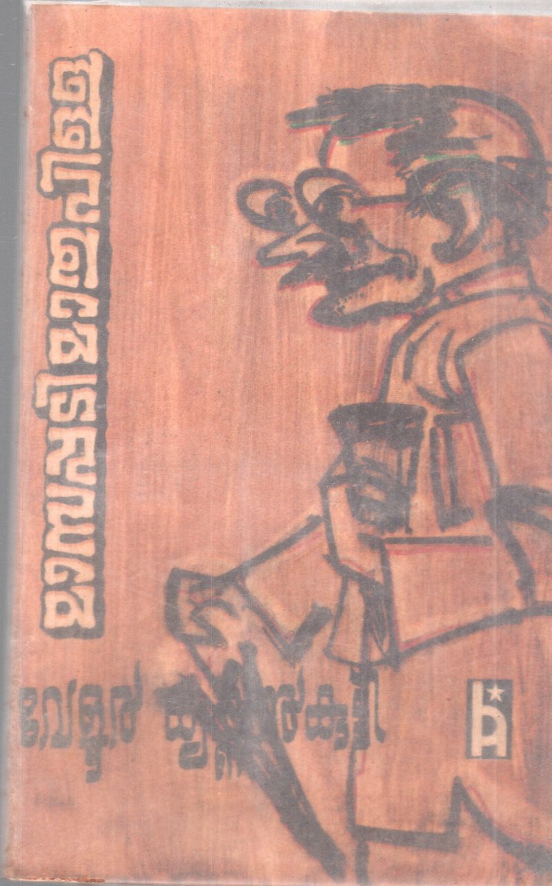 MASAPPADI MATHU PILLA BY VELLUR KRISHNAN KUTTY