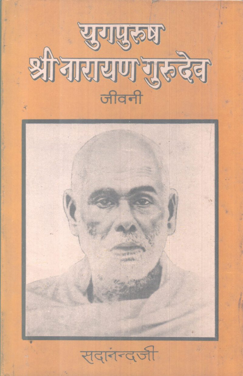 YUGAPURUSH SREE NARAYANA GURUDEV BY SADANANDHAJI