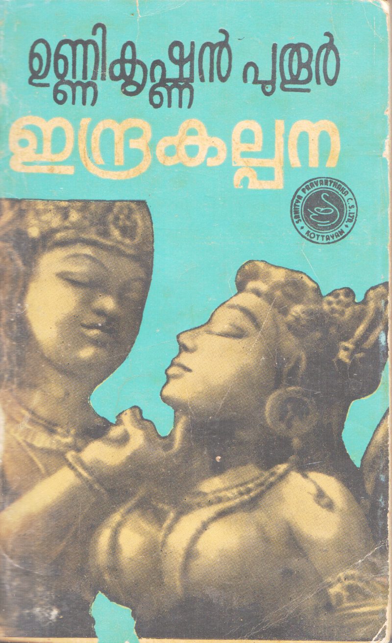 INDRAKALPANA BY MUTTATHU VARKEY