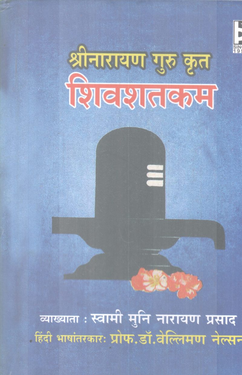 SIVASHATHAKAM BY SREE NARAYANA GURU