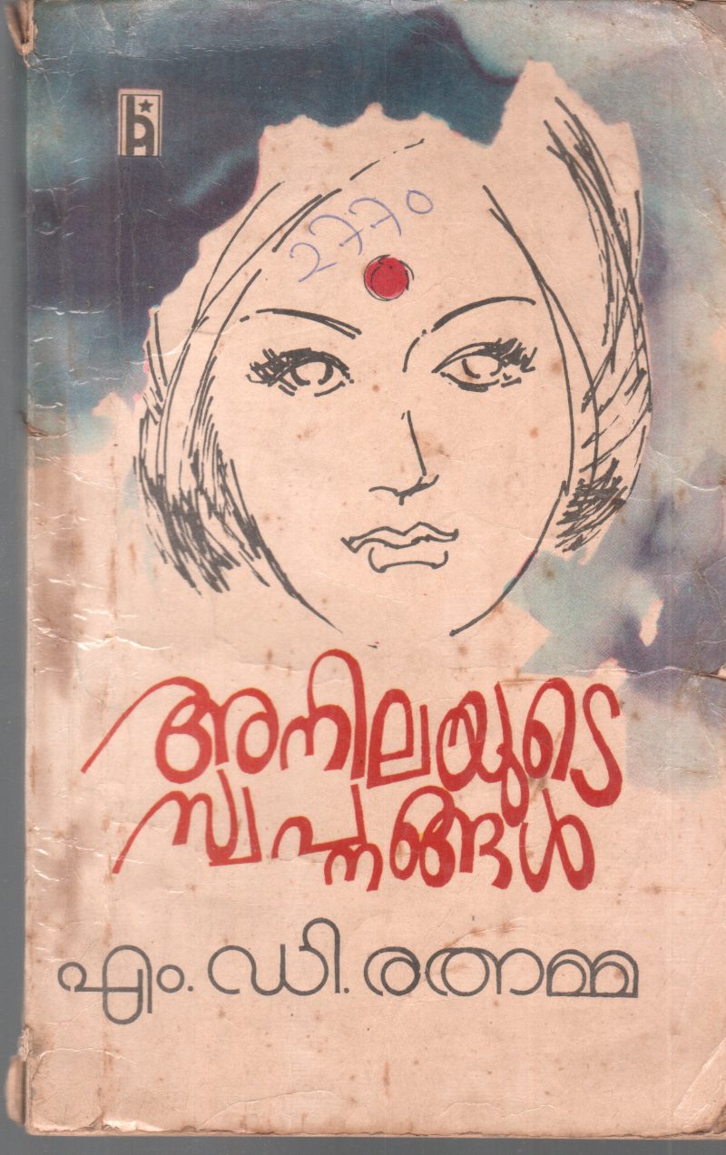 ANILAYUDE SWAPANGAL BY M D RATHNAMMA