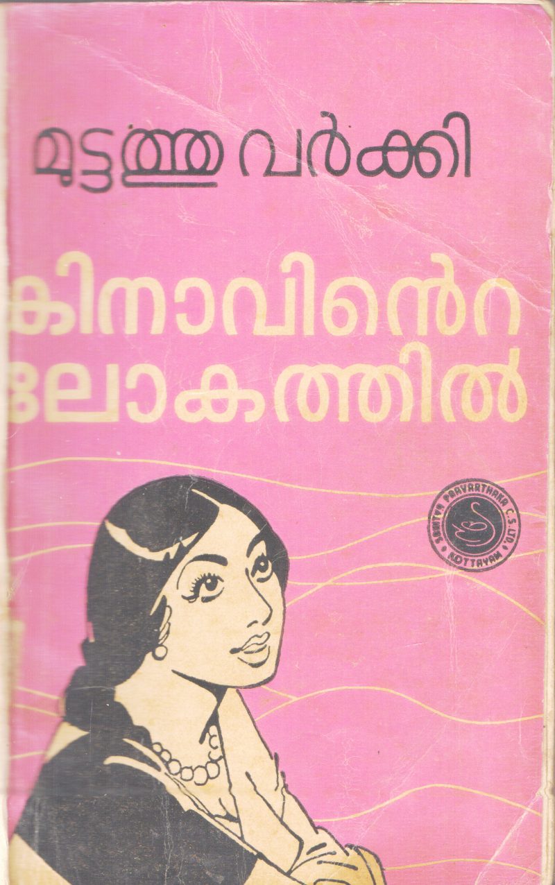 KINAVINTE LOKATHIL BY MUTTATHU VARKEY