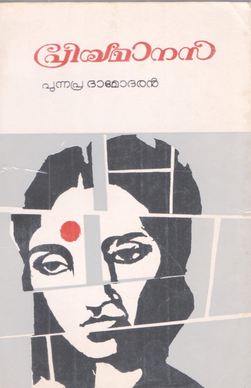 PRIYAMANASA BY PUNNAPRA DAMODARAN