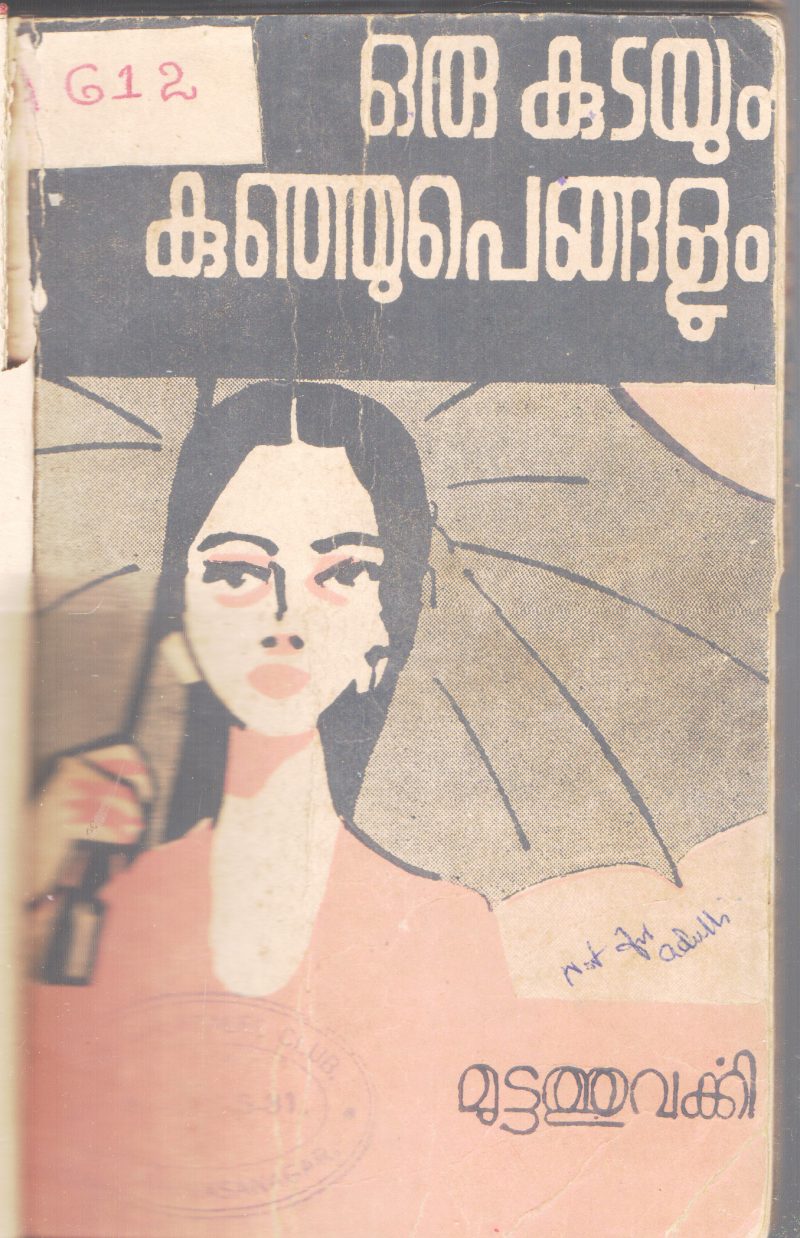 ORU KUDAYUM KUNJUPENGALUM BY MUTTATHU VARKEY