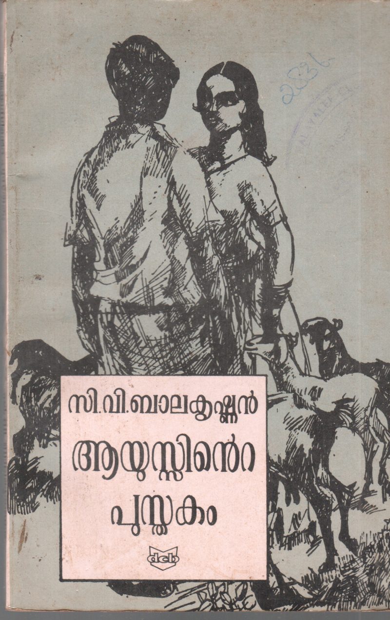 ORAYUSINTE PUSTHAKAM BY C V BALAKRISHNAN