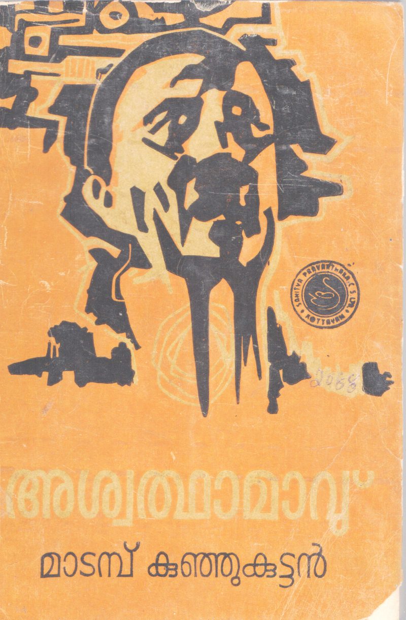 ASWANTHAAMAVU BY MADAMBU KUNJUTTAN