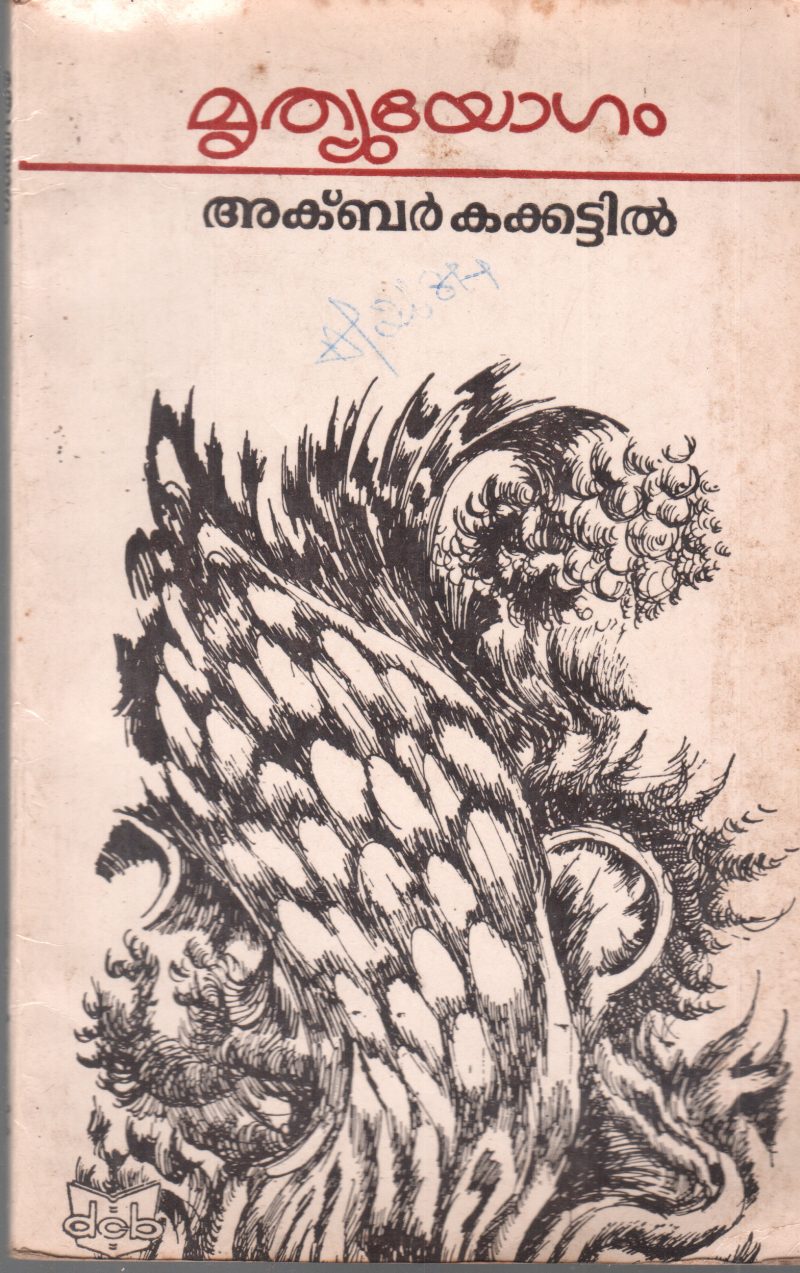 MRUTHYUYOGAM BY AKBAR KAKKATTIL