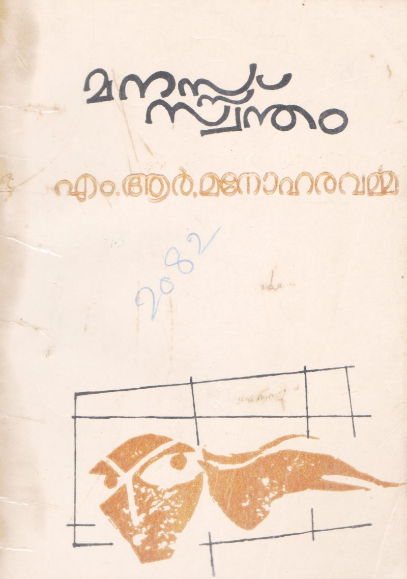 MANASSU SWANTHAM BY M.R MANOHARAVARMMA