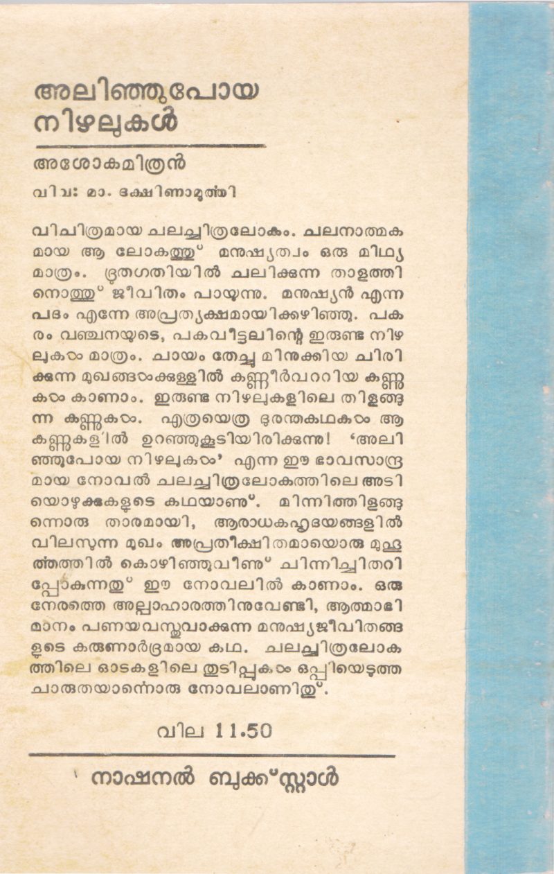 ALINJUPOYA NIZHALUKAL BY ASHOKAMITHRAN - Image 2
