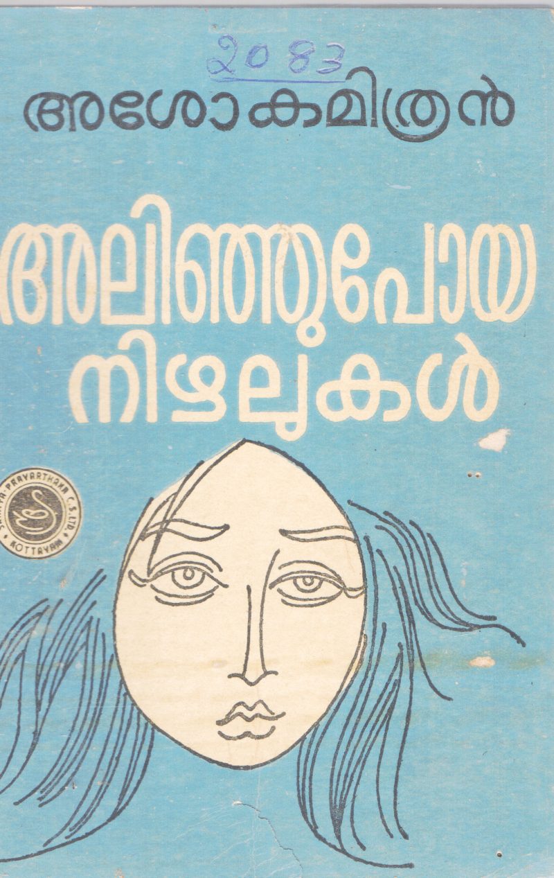 ALINJUPOYA NIZHALUKAL BY ASHOKAMITHRAN