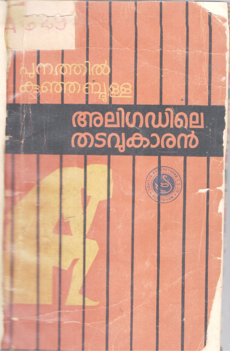 ALIGADILE THADAVUKARANBY PUNATHIL KUNJABDULLA