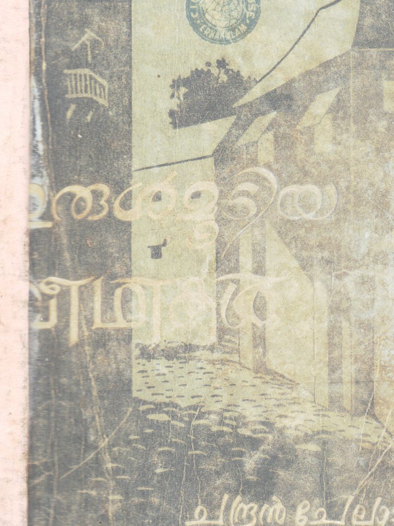 ERULMUDIYA VEEDHIKAL BY CHANDRAN CHELAD