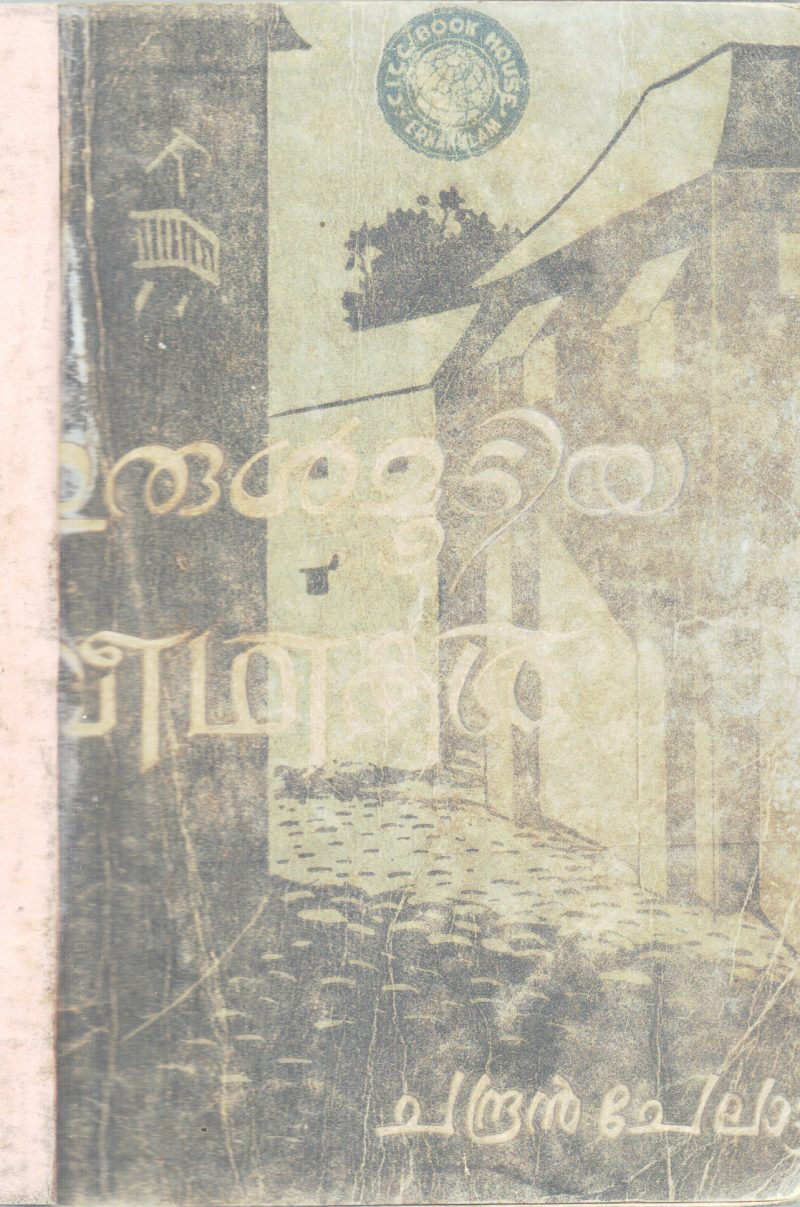ERULMUDIYA VEEDHIKAL BY CHANDRAN CHELAD