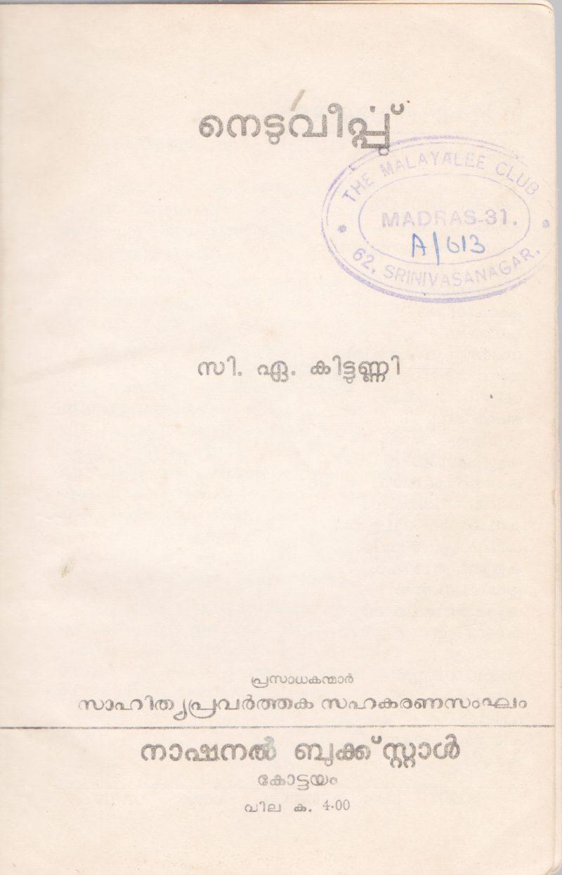 NEDUVEERPPU BY C.A KITTUNNI