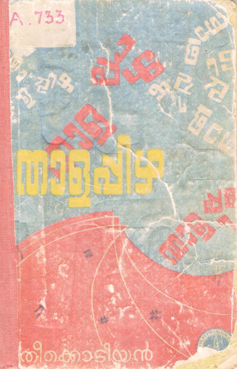 THALAPPIZHA BY THIKKODIYAN