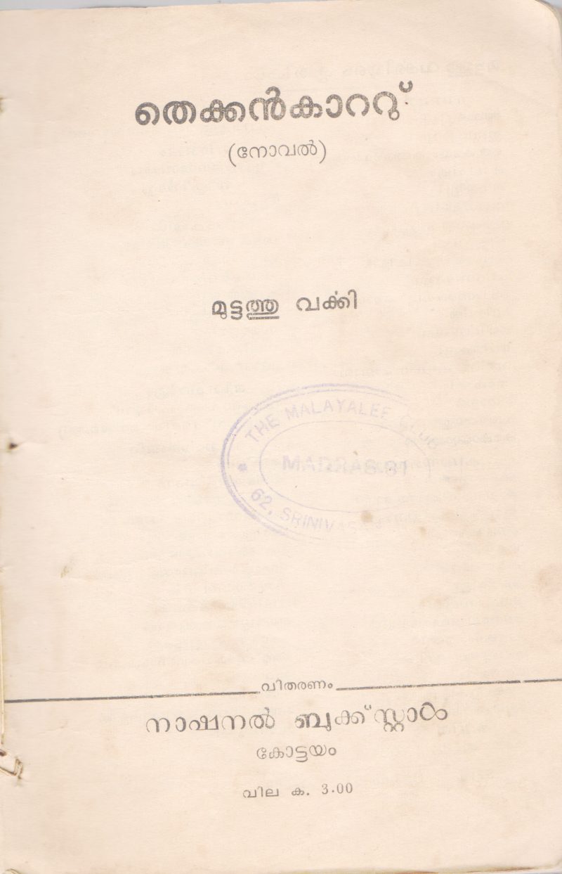 THEKKANKAATU BY MUTTATHU VARKEY