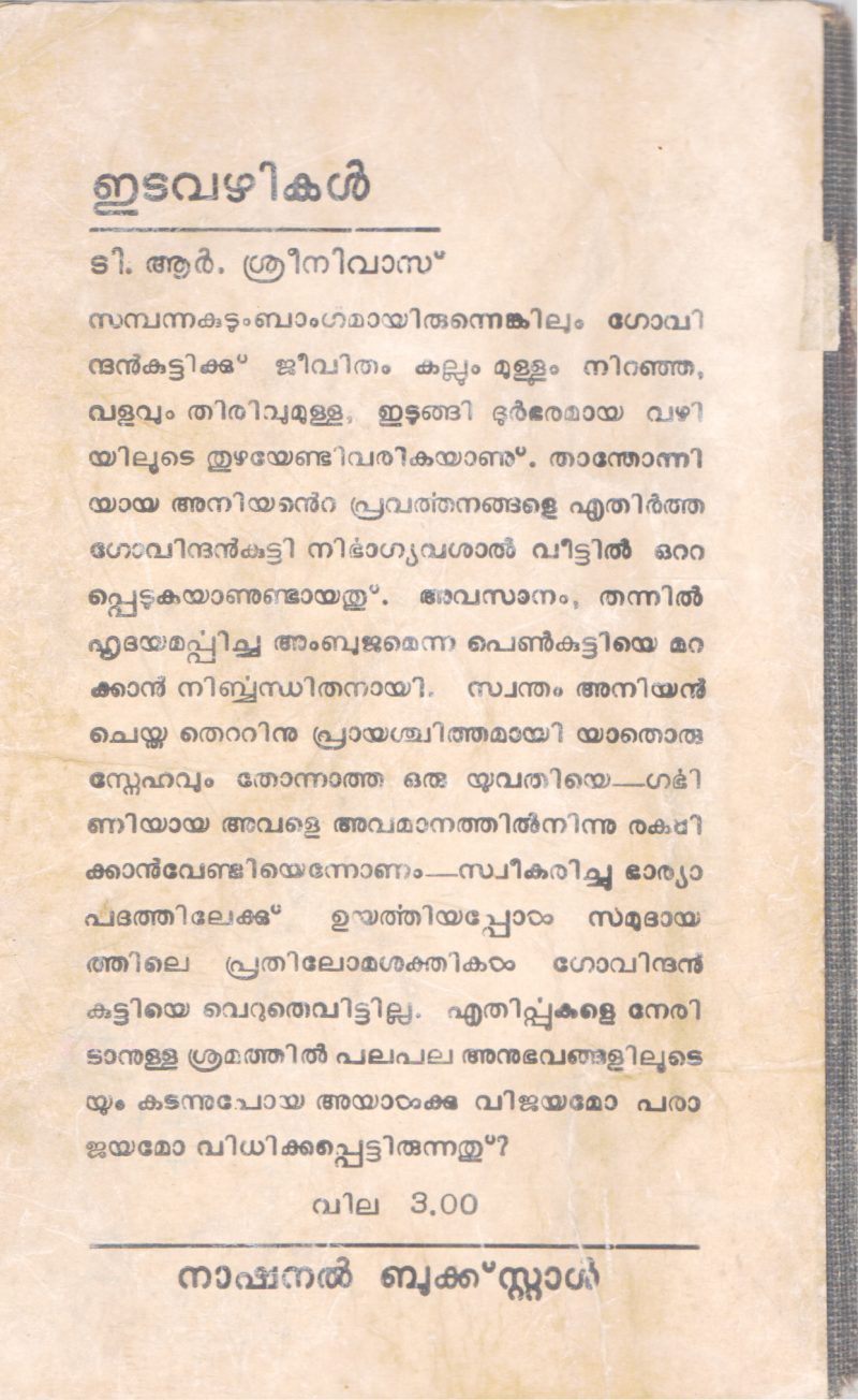 EDAVAZHIKAL BY T.R SREENIVAS - Image 2