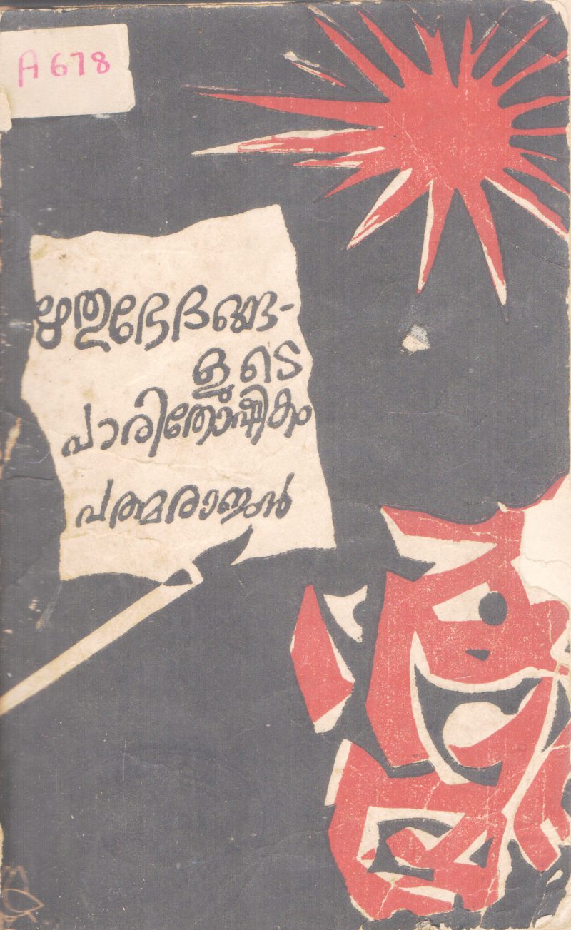 RHITHUBEDANGALUTE PAARITHOSHIKAM BY PADMARAJAN