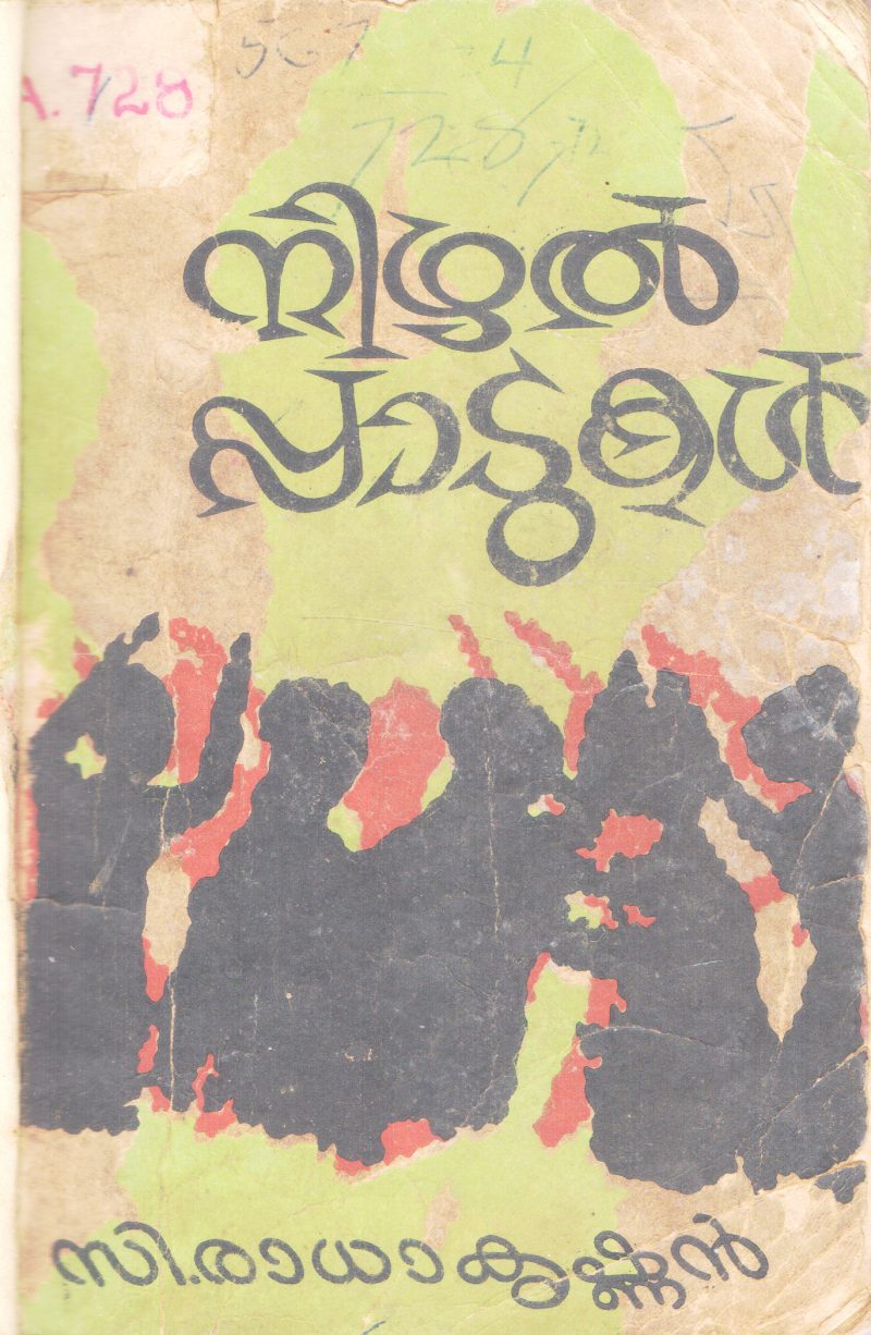 NIZHALPPADUKAL BY C. RADAKRISHNAN