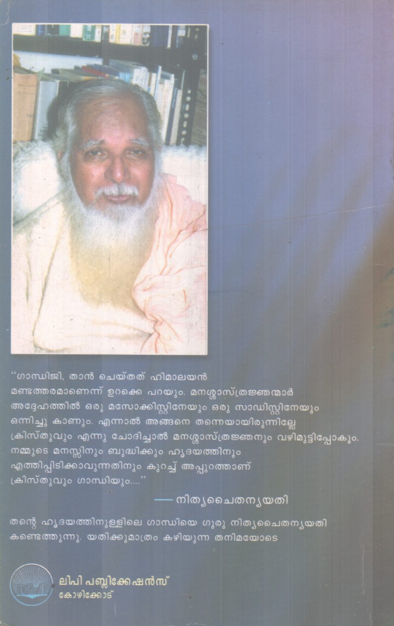 ENTE HRIDAYATHILE GANDHI BY NITHYA CHAITHANYA YATHI - Image 2