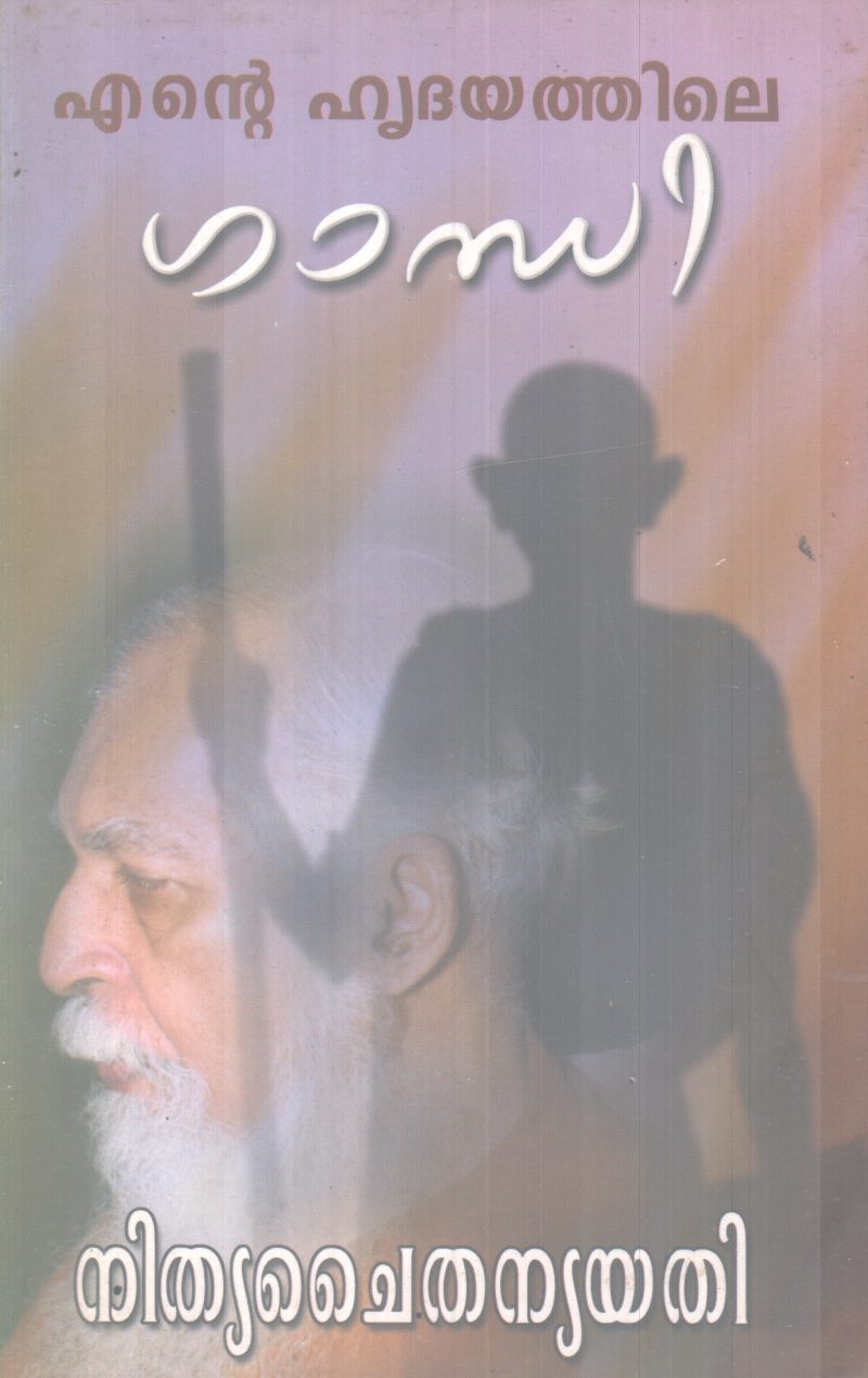 ENTE HRIDAYATHILE GANDHI BY NITHYA CHAITHANYA YATHI