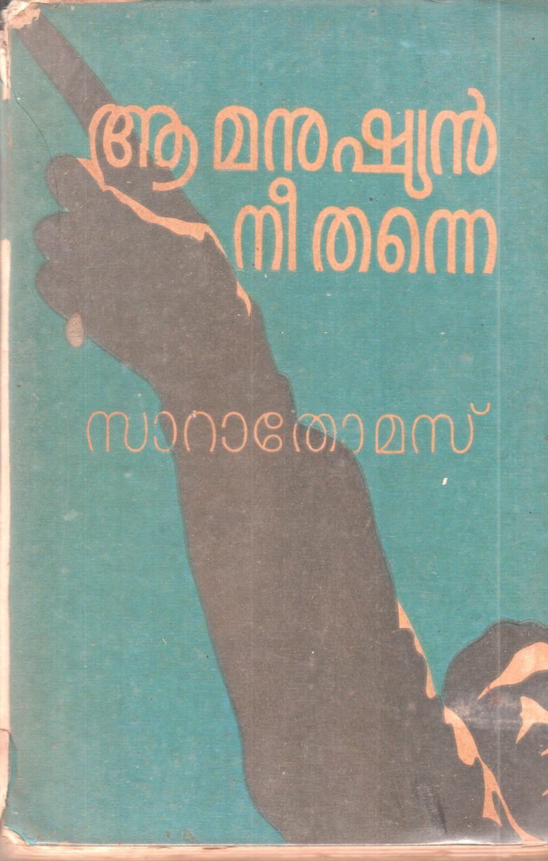 AA MANUSHYAN NEE THANNE BY SARA THOMAS