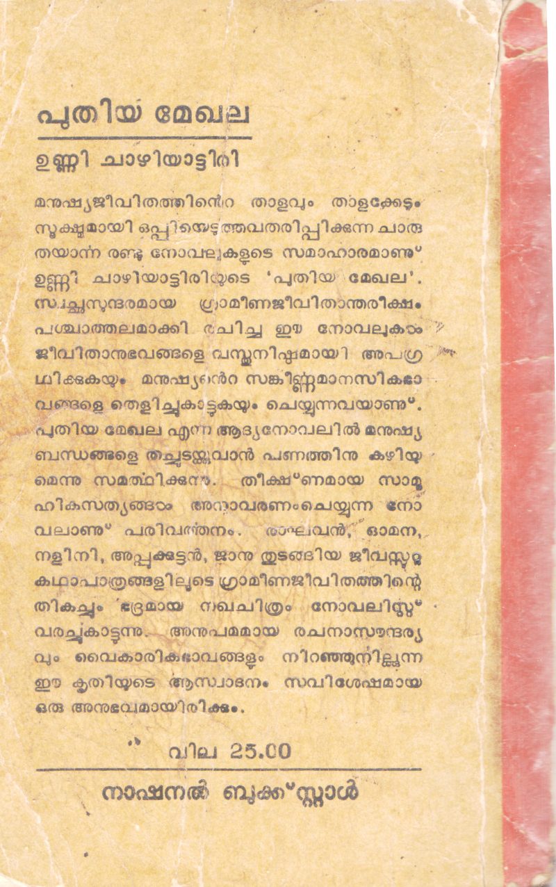 PUTHIYA MEGHALA BY UNNI CHAZHIYATTIRI - Image 2