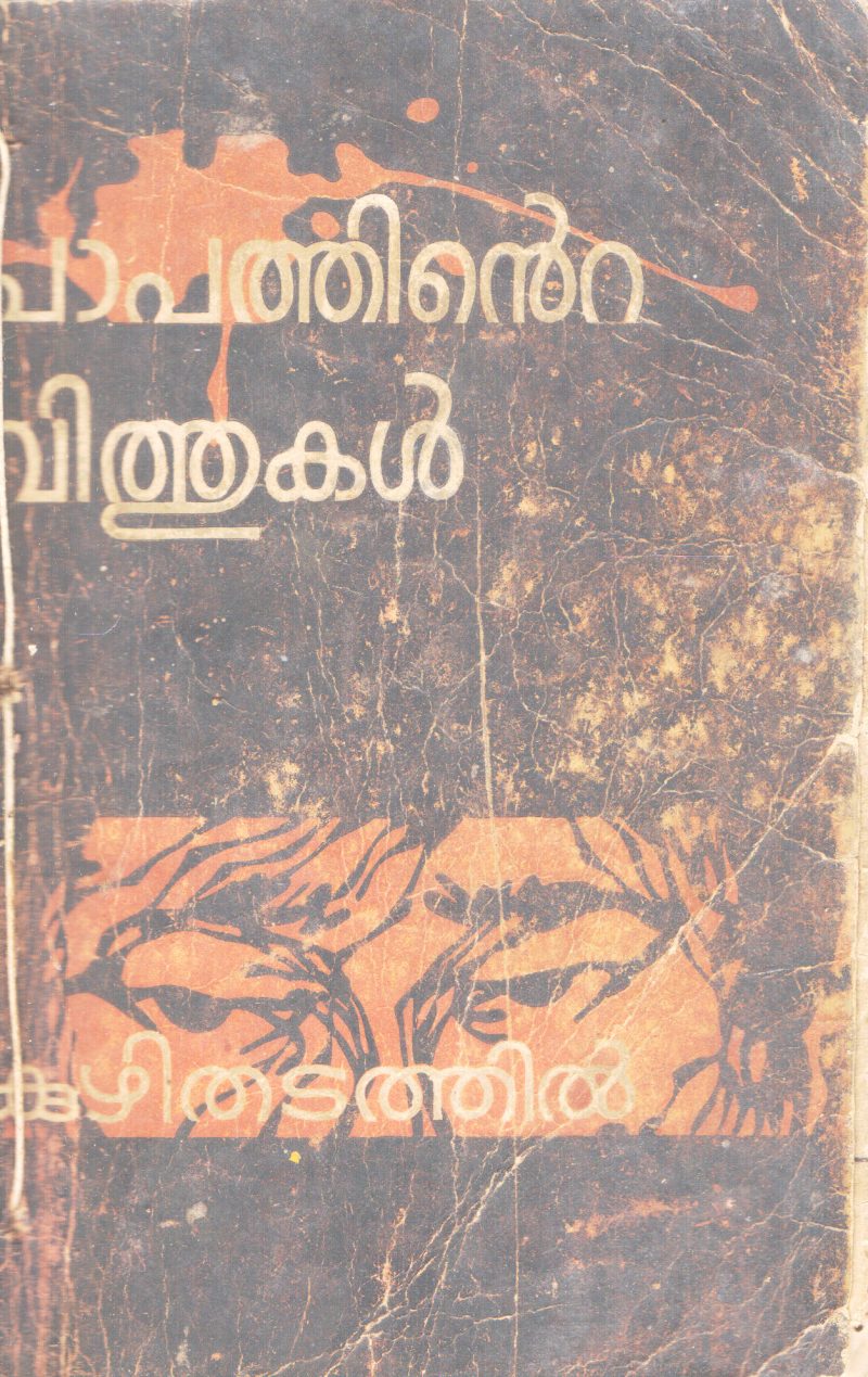 PAPATHINTE VITHUKAL BY KUZHITHADATHIL