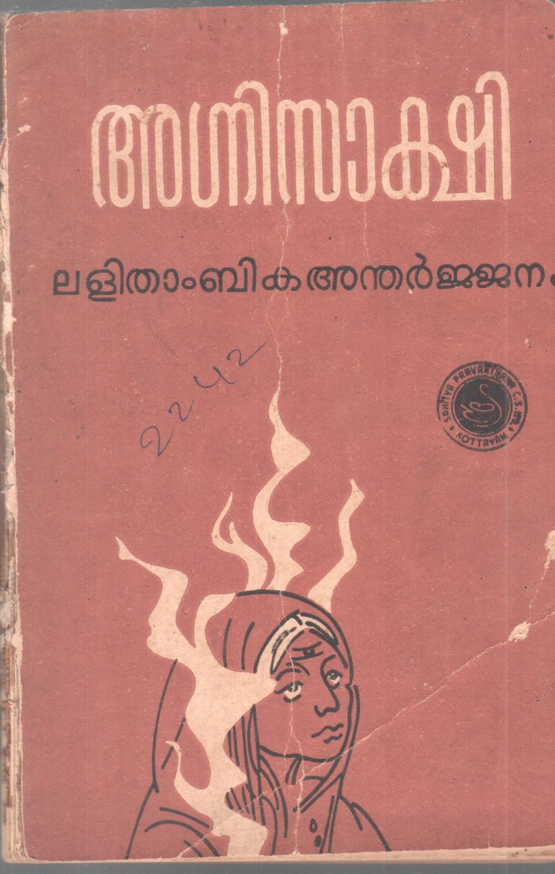 AGNISAKSHI BY LALITHAMBIKA ANDHARJANAM
