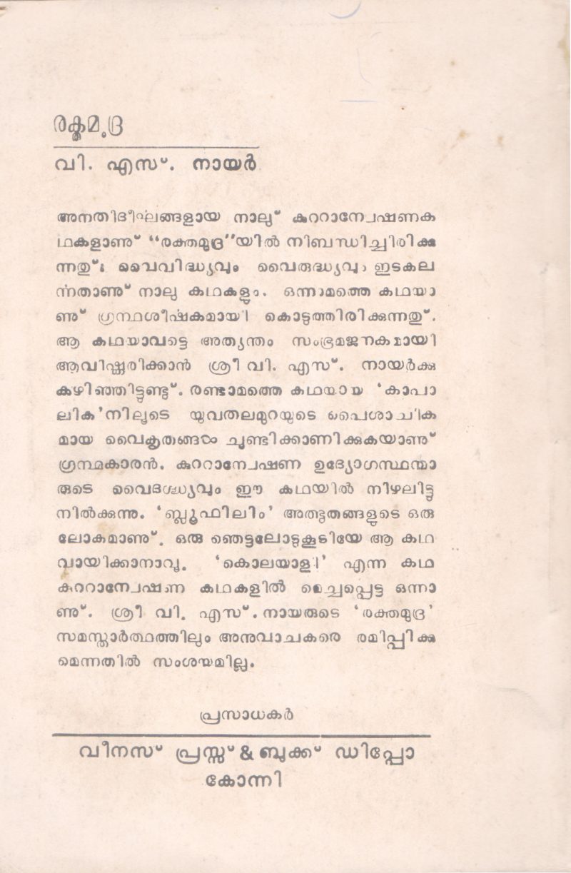 RAKATHAMUDRA BY V.S . NAIR - Image 2