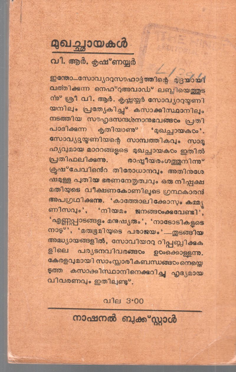 MUKHACHAYAKAL BY V R KRISHANAYYAR - Image 2