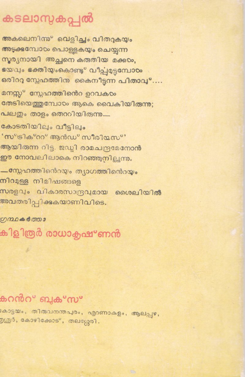 KADALASSU KAPPAL BY KILIROOR RADAKRISHNAN - Image 2