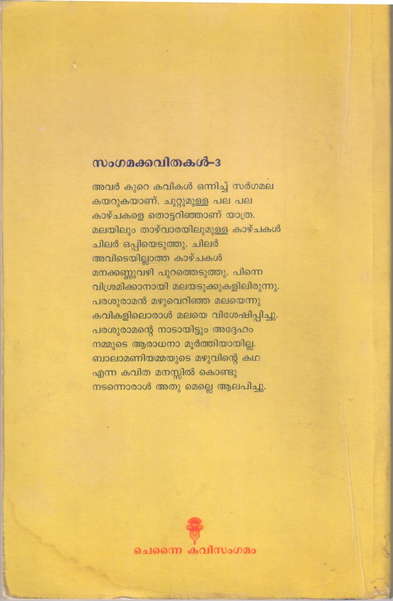 SANGAMAKAVITHAKAL-3 BY GROUP OF EDITORS - Image 2
