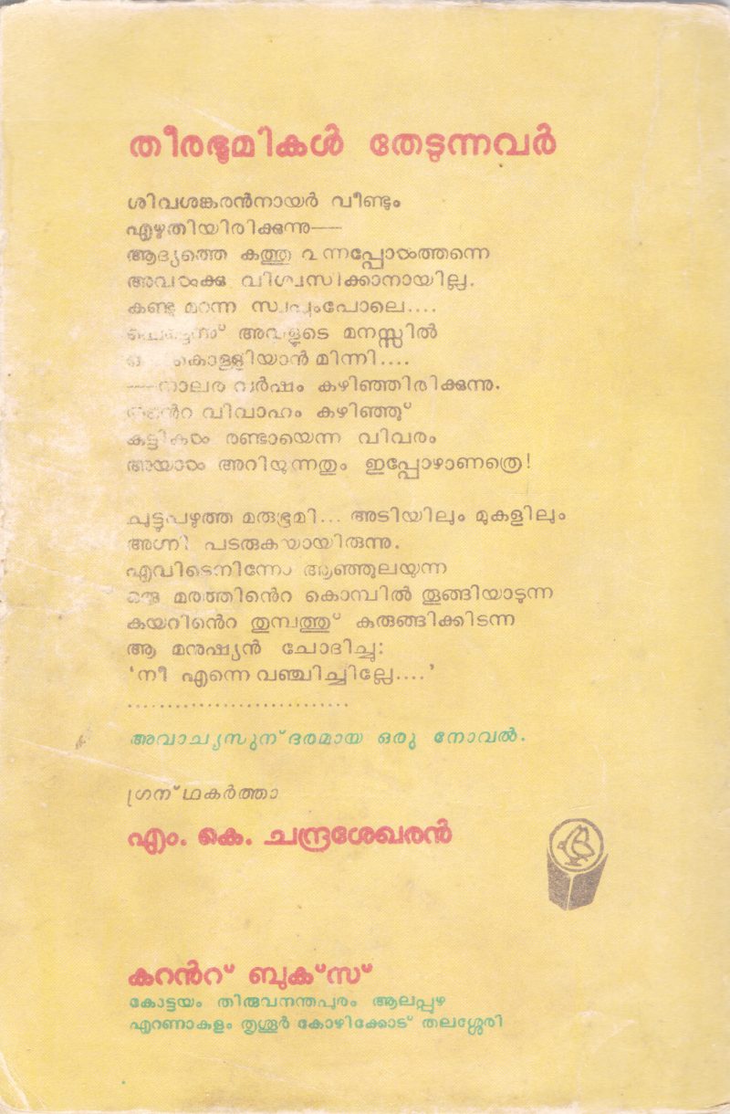 THEERABHOOMIKAL THEDUNNAVAR BY M.K CHANDRASEKHARAN - Image 2
