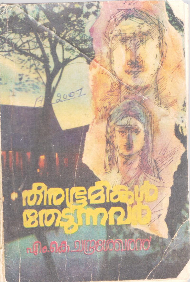 THEERABHOOMIKAL THEDUNNAVAR BY M.K CHANDRASEKHARAN