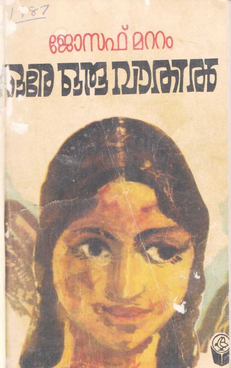 ORE ORU VATHIL BY JOSEPH MATTAM