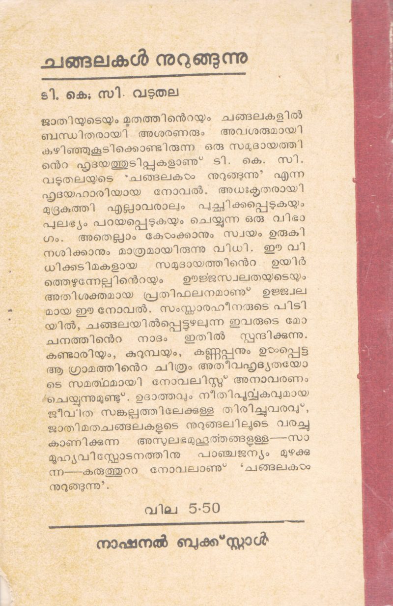 CHANGALAKAL NURUNGHUNNU BY T.K.C VADUTHALA - Image 2