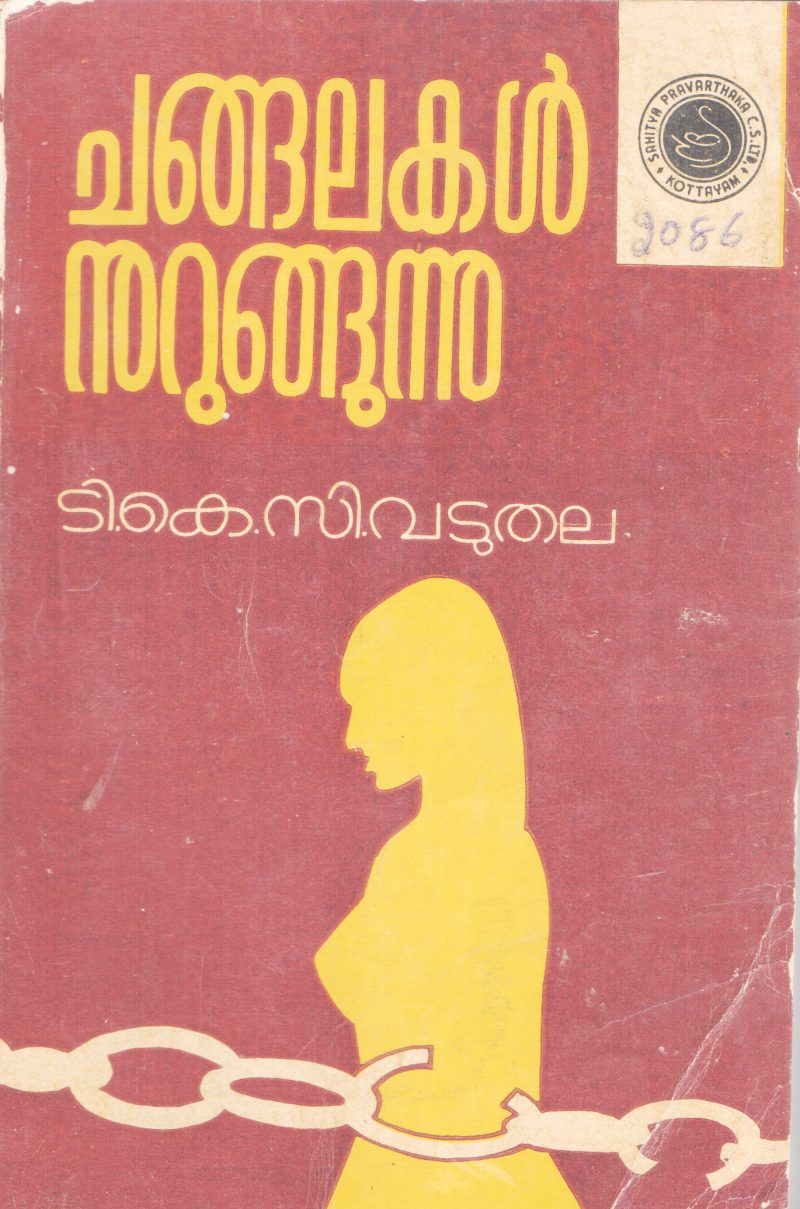 CHANGALAKAL NURUNGHUNNU BY T.K.C VADUTHALA