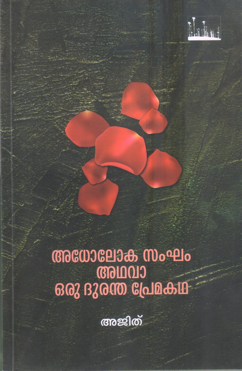 ADHOLOKA SANGAM ADHAVA ORU PREMAKATHA BY AJITH