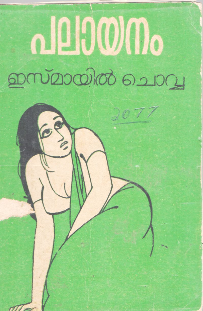 PALAYANAM BY ISMAYIL CHOVVA