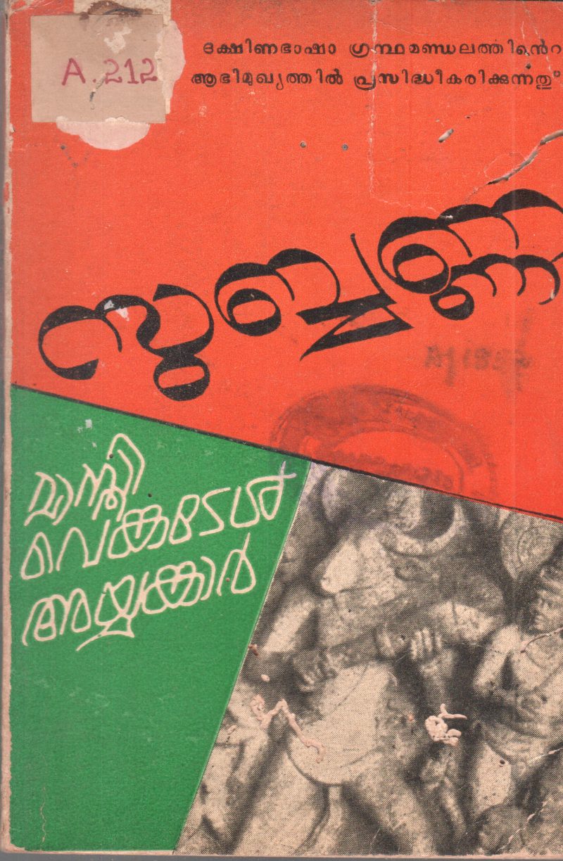 SUBBANNA BY MASTHI VENKADESH IYYANKKAR