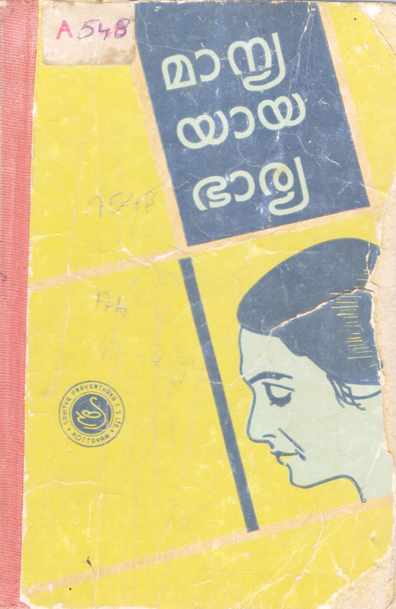 MANYAYAYA BARYA BY G.N PANIKKER