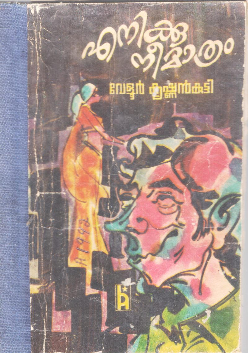 ENIKKU NEE MATHRAM BY VELOOR KRISHNAN KUTTY