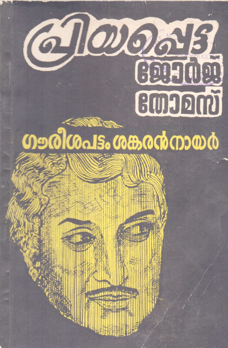 PRIYAPETTA GEORGE THOMAS BY GOURISHAPATTAM SHANKARAN NAIR
